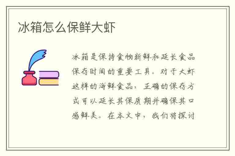 冰箱怎么保鲜大虾(冰箱怎么保鲜大虾不会坏)